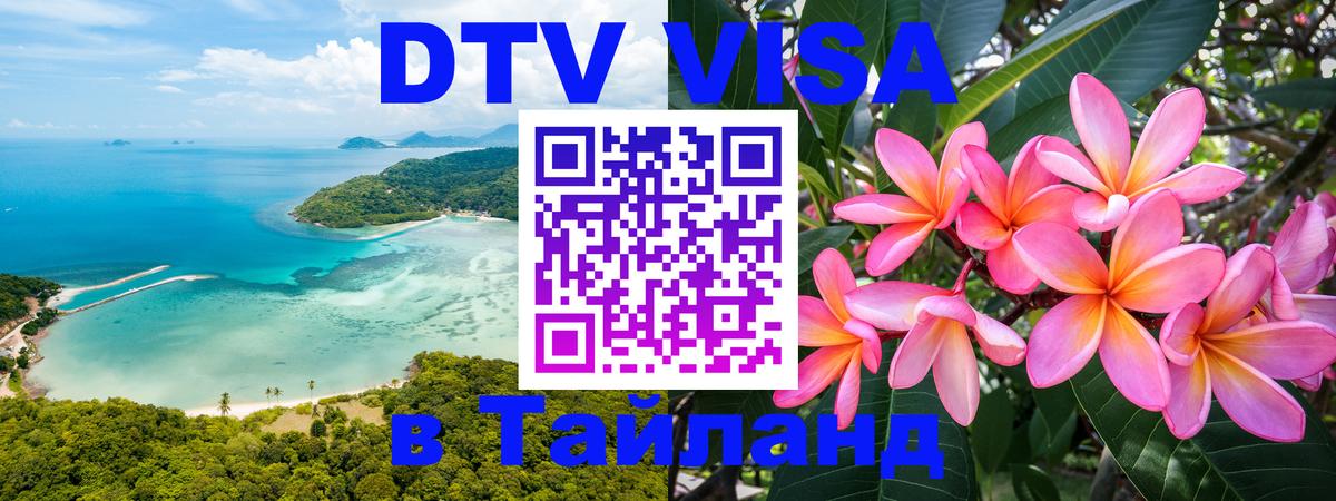 DTV Visa Thailand — прайс и условия, виза без дополнительных документов - 
