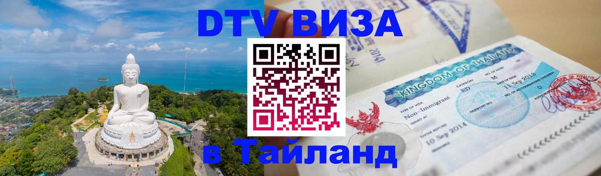 ДТВ VISA Тайланд для фрилансеров 