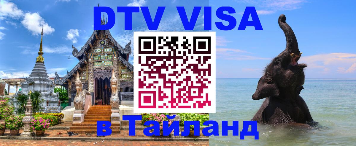 Как сделать DTV визу в Тайланд 